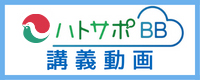 ハトサポＢＢ講義動画