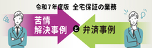 R7年度苦情解決・弁済事例