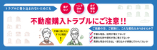 不動産購入トラブル注意喚起